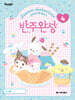 산리오캐릭터즈 반주완성 4