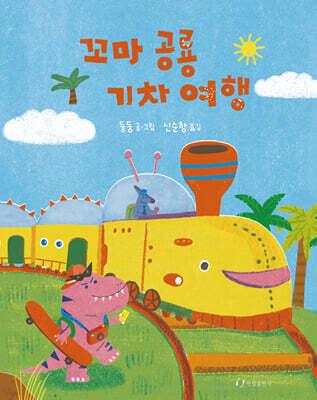 꼬마 공룡 기차 여행
