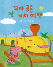 꼬마 공룡 기차 여행