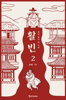 활빈 2