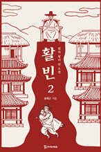 활빈 2