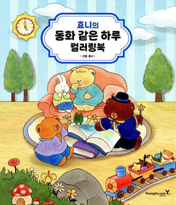 효니의 동화 같은 하루 컬러링북