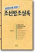 한권으로 읽는 조선왕조실록