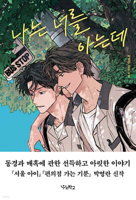 나는 너를 아는데