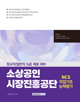 2026 소상공인진흥공단 NCS 직업기초능력평가