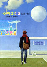 아카데미 2 : 새로운 여정