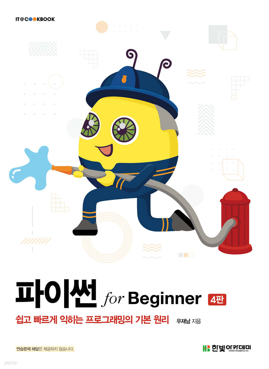 [단독 최저가][대여] 파이썬 for Beginner