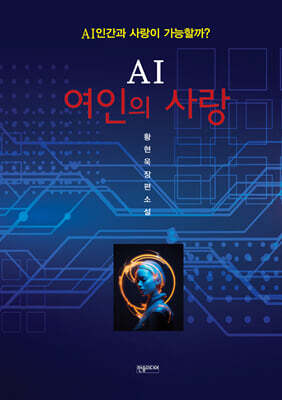 AI 여인의 사랑