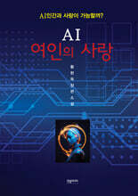 AI 여인의 사랑