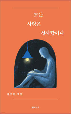 모든 사랑은 첫사랑이다
