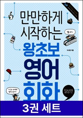 [세트] 만만하게 시작하는 왕초보 영어 (3권 세트)