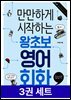 [세트] 만만하게 시작하는 왕초보 영어 (3권 세트)