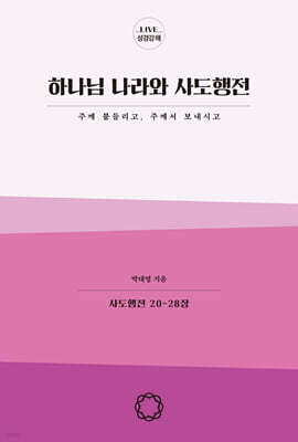 하나님 나라와 사도행전