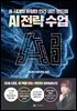 AI 전략수업: AI 시대의 유일한 인간 생존 로드맵