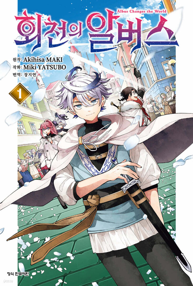 회천의 알버스 1