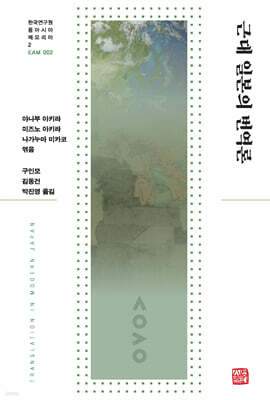 근대 일본의 번역론