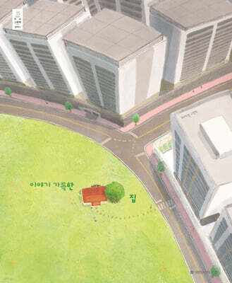 이야기 가득한 집