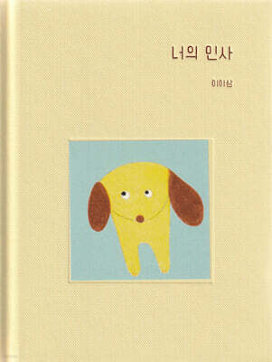 너의 인사