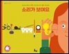 소리가 보여요