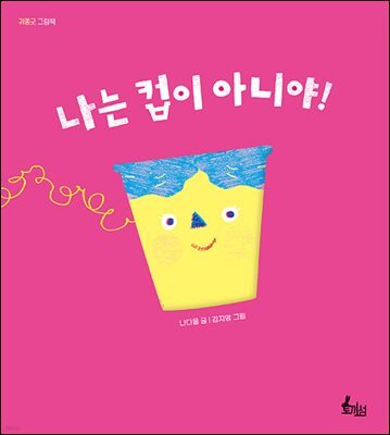 나는 컵이 아니야!