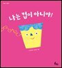 나는 컵이 아니야!