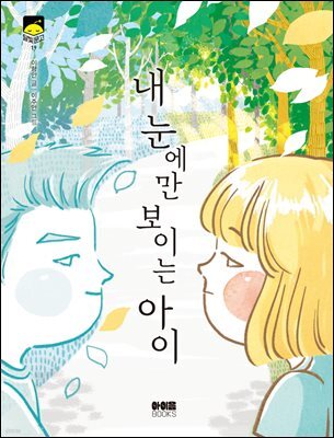 내 눈에만 보이는 아이