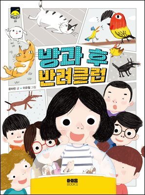 방과 후 반려클럽