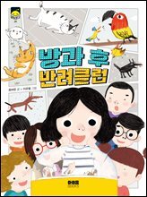 방과 후 반려클럽