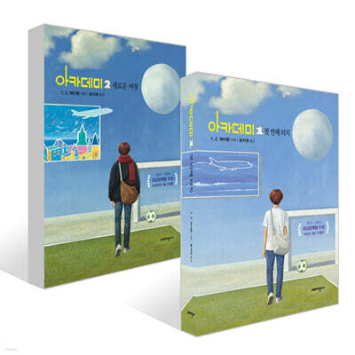 아카데미 1~2권 세트