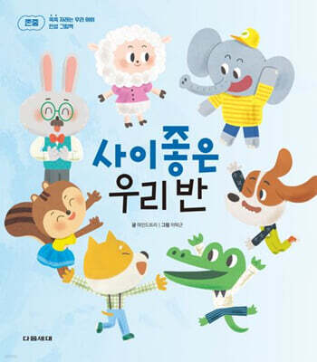 사이좋은 우리 반