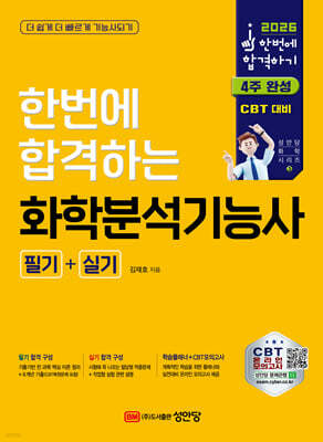 2026 한번에 합격하는 화학분석기능사 필기+실기