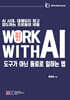WORK WITH AI (워크위드 AI)