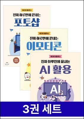 [세트]진짜 하루만에 끝내는 AI/포토샵/이모티콘 (3권)