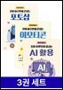 [50년 대여][세트]진짜 하루만에 끝내는 AI/포토샵/이모티콘 (3권)