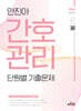 2026 안진아 간호관리 단원별 기출문제