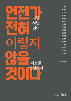 언젠가 전혀 이렇지 않을 것이다.