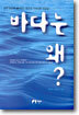 바다는 왜?