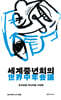 세계중년회의