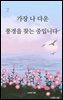 가장 나 다운 풍경을 찾는 중입니다