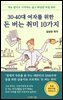 30·40대 여자를 위한 돈 버는 취미 10가지