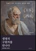 요한복음 강해 2 - 생명의 구원자를 만나다