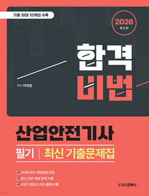 2026 합격비법 산업안전기사 필기 최신 기출문제집