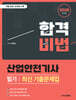 2026 합격비법 산업안전기사 필기 최신 기출문제집