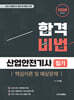 2026 합격비법 산업안전기사 필기 핵심이론 및 예상문제