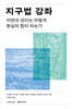 지구법 강좌