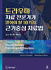 트라우마 치료 전문가가 알아야 할 10가지 근거중심 치료법