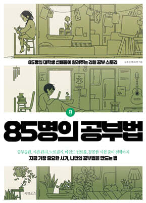 85명의 공부법2
