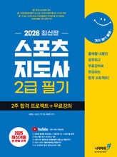 2026 기분좋은 스포츠지도사 2급 필기 2주 합격 프로젝트+무료강의
