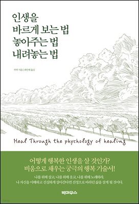인생을 바르게 보는 법 놓아주는 법 내려놓는 법