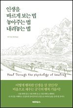 인생을 바르게 보는 법 놓아주는 법 내려놓는 법